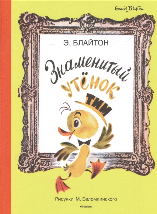 

Знаменитый утенок Тим