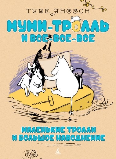 

Маленькие тролли и большое наводнение