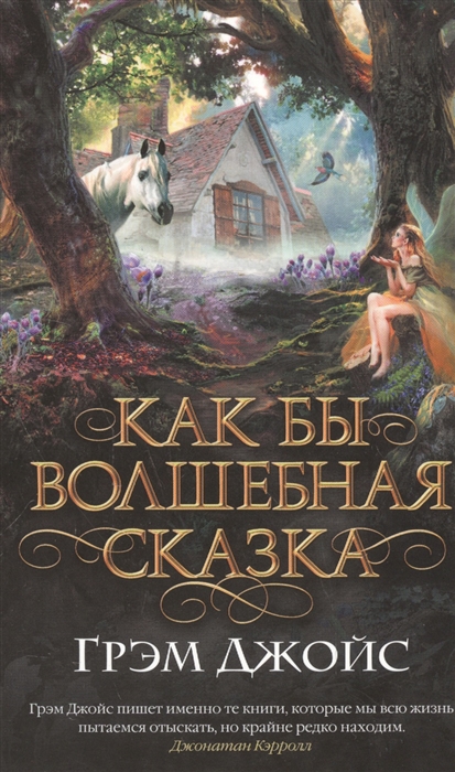 

Как бы волшебная сказка