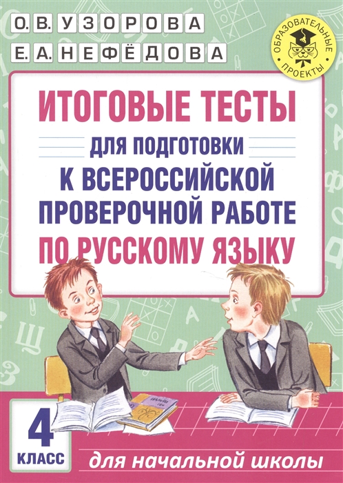 

Итоговые тесты для подготовки к Всероссийской проверочной работе по русскому языку 4 класс