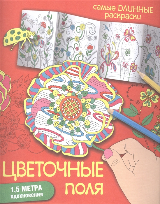 

Цветочные поля Раскраска