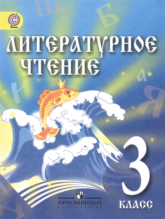 

Литературное чтение 3 класс Учебник для детей мигрантов и переселенцев