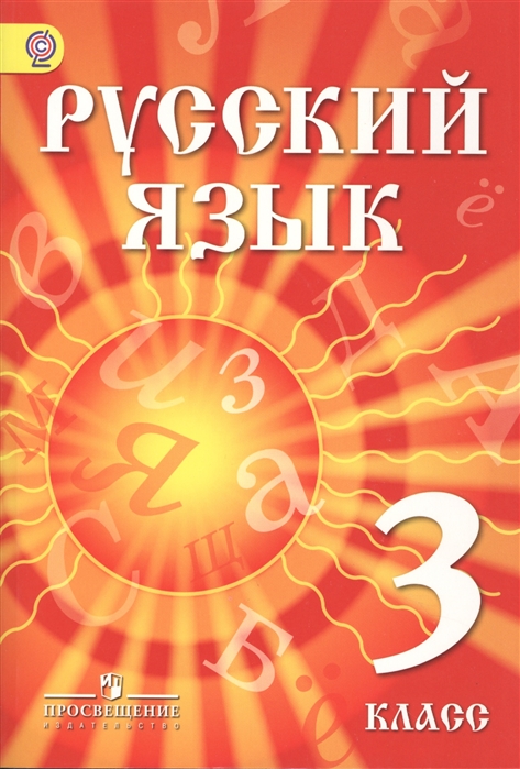 

Русский язык 3 класс Учебник для детей мигрантов и переселенцев