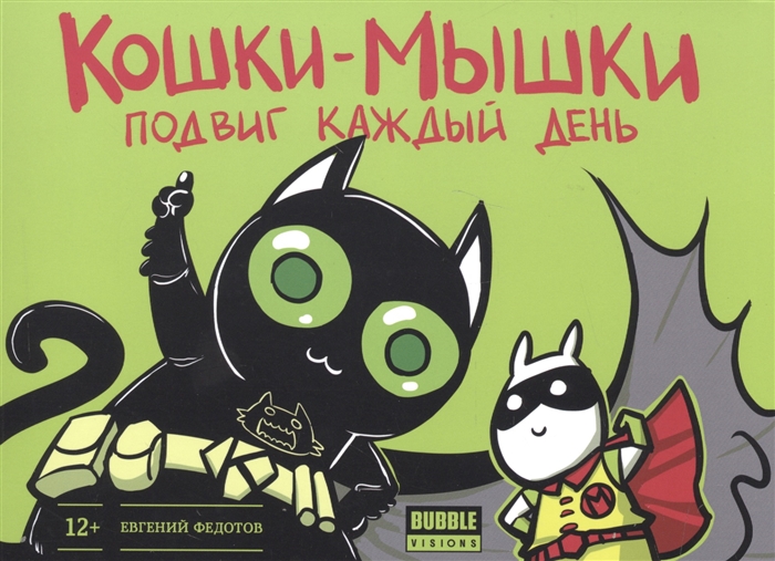 

Кошки-мышки. Подвиг каждый день