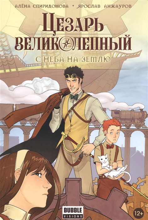 

Цезарь Великолепный С неба на землю