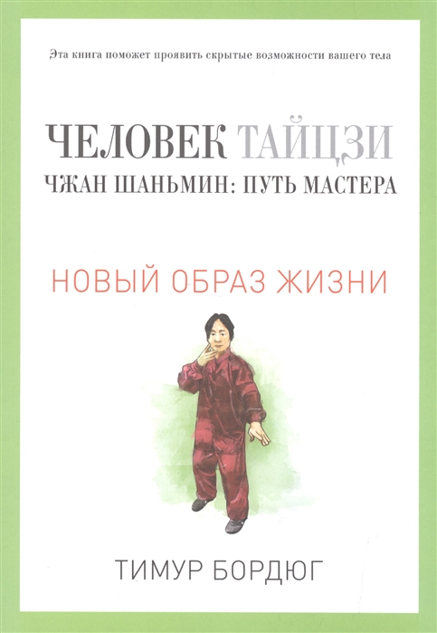 

Человек тайцзи Чжан Шаньмин Путь мастера