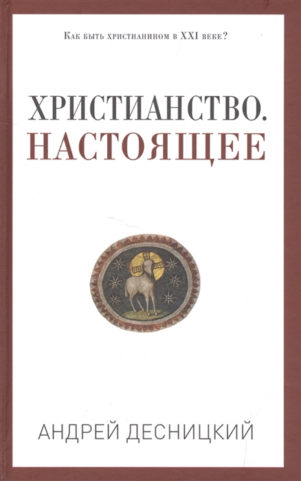 

Христианство Настоящее