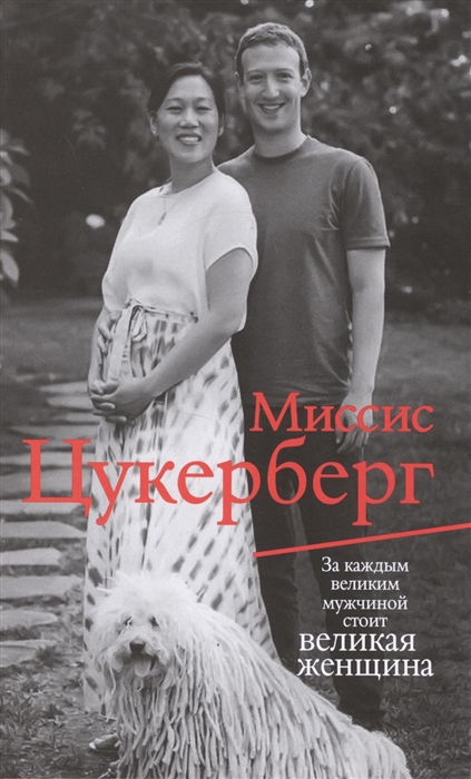 

Миссис Цукерберг