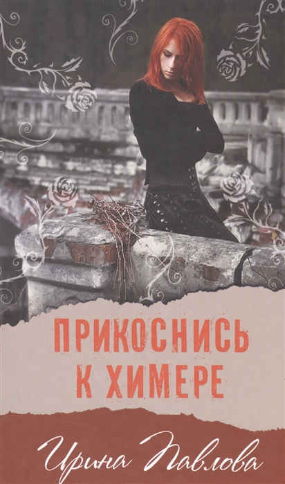 

Прикоснись к химере