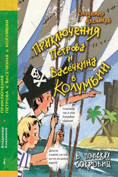 

Петров и Васечкин в Колумбии В поисках сокровищ