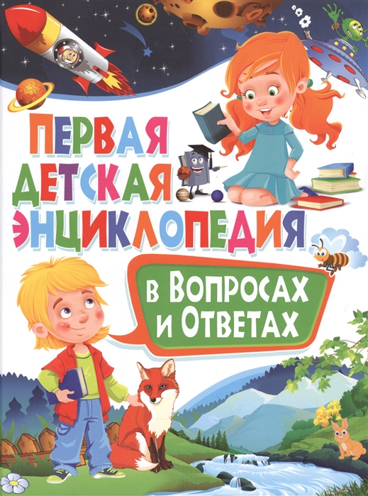 Скиба Т. Первая детская энциклопедия в вопросах и ответах