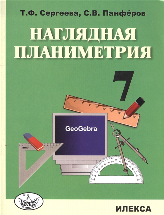 Сергеева Т., Панферов С. - Наглядная планиметрия Учебное пособие для 7 класса