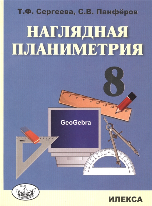 Сергеева Т., Панферов С. - Наглядная планиметрия Учебное пособие для 8 класса