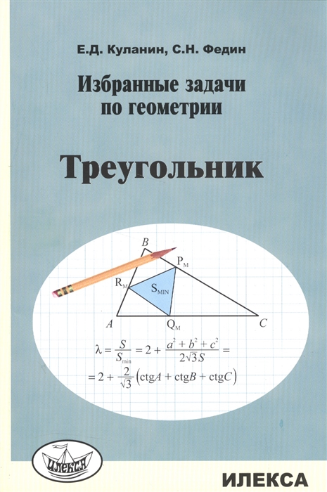 Избранные задачи по геометрии Треугольник