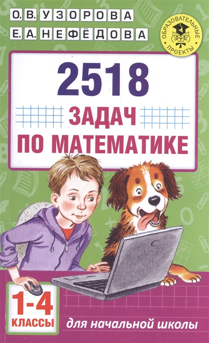 

2518 задач по математике 1-4 классы