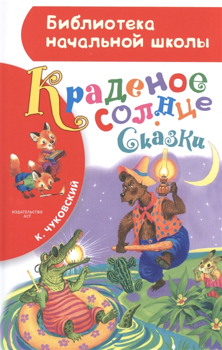 

Краденое солнце