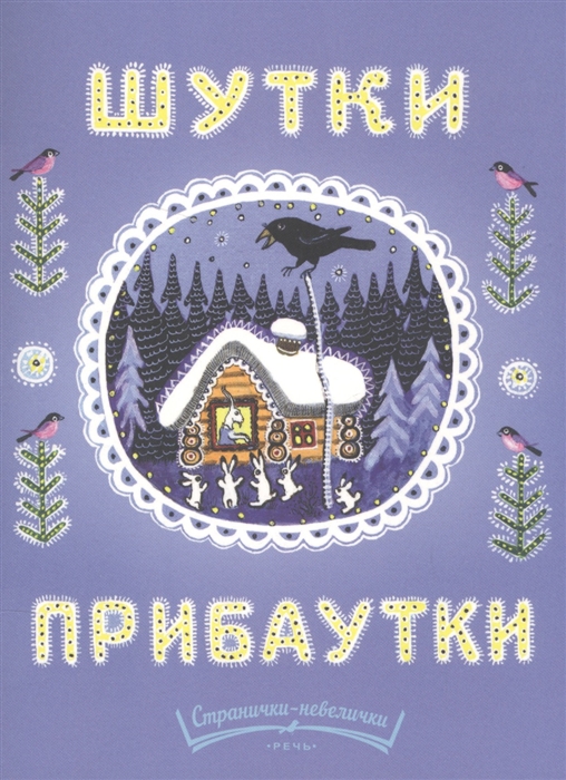 

Шутки-прибаутки
