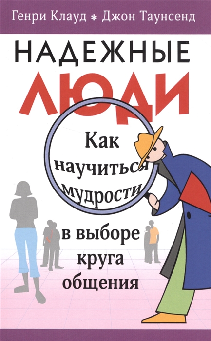 

Надежные люди Как научиться мудрости в выборе круга общения
