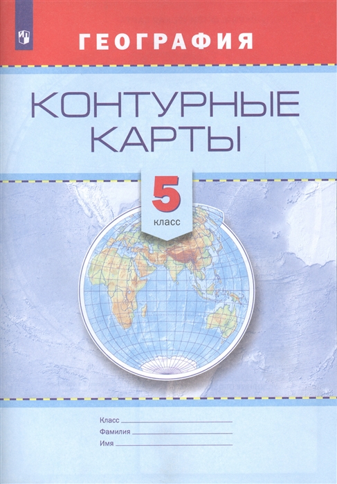 

География 5 класс Контурные карты