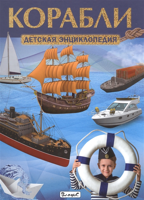 

Корабли Детская энциклопедия