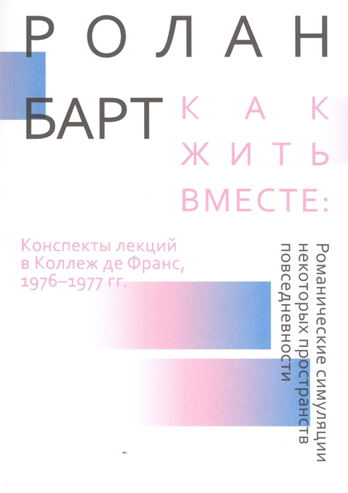 

Как жить вместе романтические симуляции некоторых пространств повседневности
