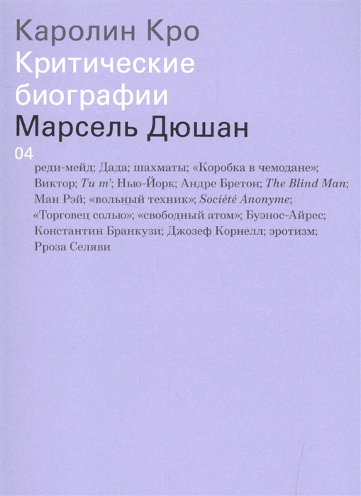 

Марсель Дюшан