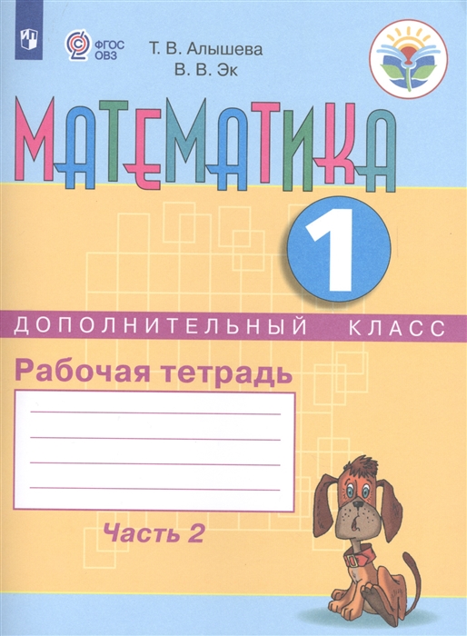 

Математика 1 дополнительный класс Рабочая тетрадь в 2 частях Часть 2 Учебное пособие для общеобразовательных организаций реализующих адаптированные основные общеобразовательные программы