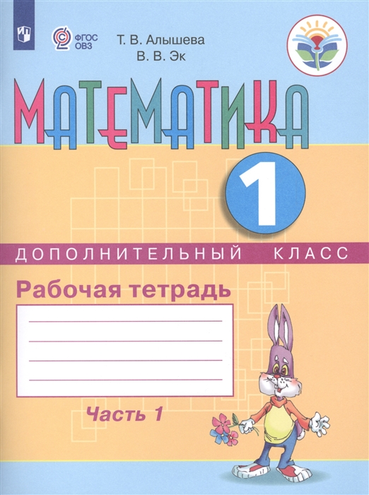 Алышева Т., Эк В. - Математика 1 дополнительный класс Рабочая тетрадь в 2 частях Часть 1 Учебное пособие для общеобразовательных организаций реализующих адаптированные основные общеобразовательные программы