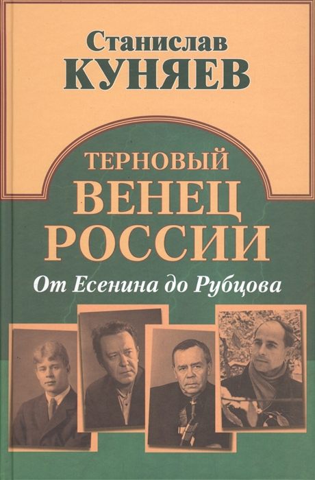 

Терновый венец России От Есенина до Рубцова