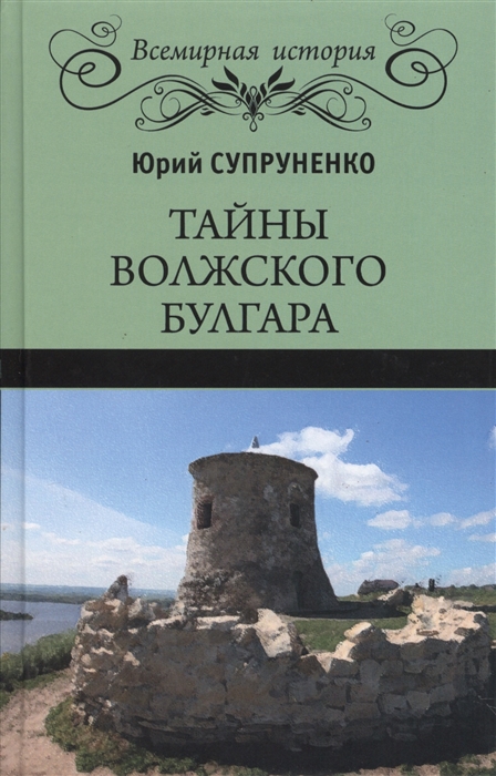 

Тайны Волжского Булгара