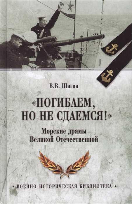 

Погибаем но не сдаемся Морские драмы Великой Отечественной