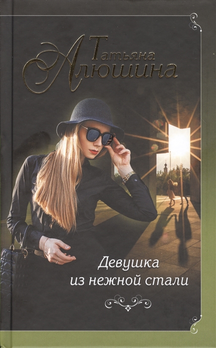 

Девушка из нежной стали