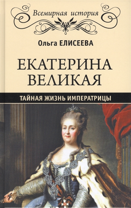 

Екатерина Великая Тайная жизнь императрицы