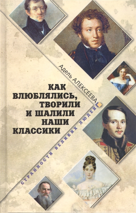 

Как влюблялись творили и шалили наши классики