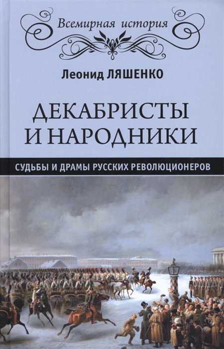 

Декабристы и народники Судьбы и драмы русских революционеров