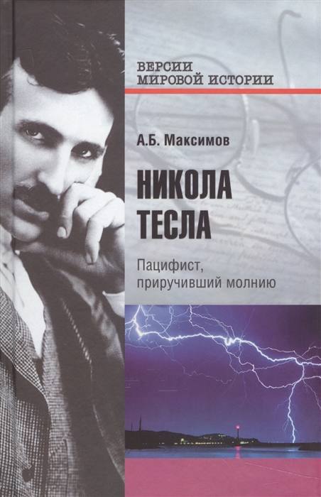 

Никола Тесла Пацифист приручивший молнию