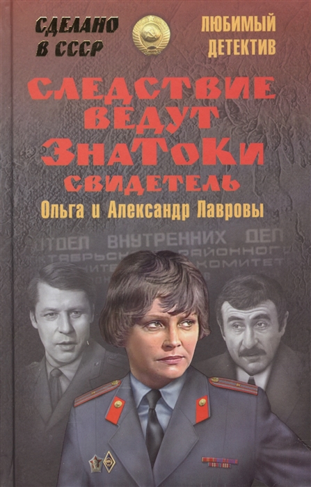 

Следствие ведут ЗнаТоКи Свидетель