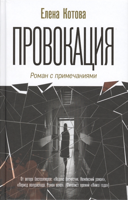 

Провокация Роман с примечаниями