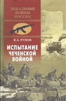 Испытание чеченской войной Испытание чеченской войной