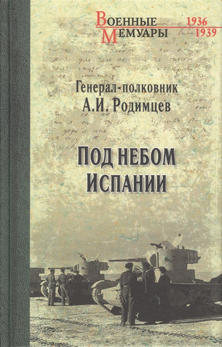 

Под небом Испании