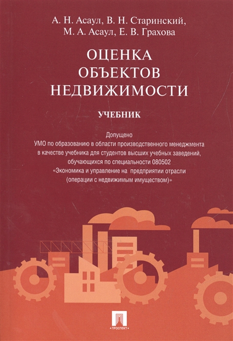 Асаул А., Старинский В., Асаул М., Грахова Е. - Оценка объектов недвижимости Учебник