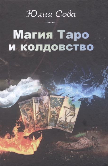 

Магия Таро и колдовство