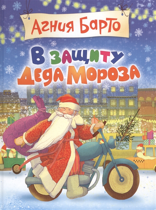 

В защиту Деда Мороза
