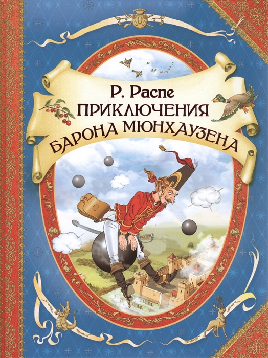 

Приключения барона Мюнхаузена