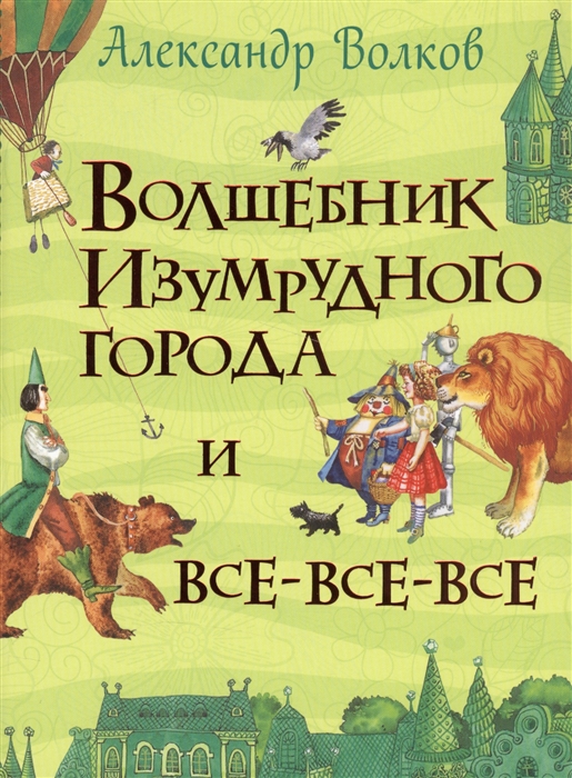 

Волшебник Изумрудного города и все-все-все