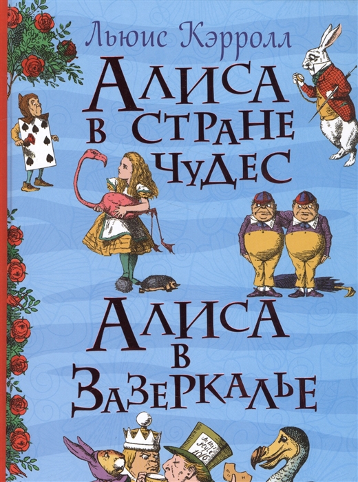 

Алиса в Стране Чудес Алиса в Зазеркалье