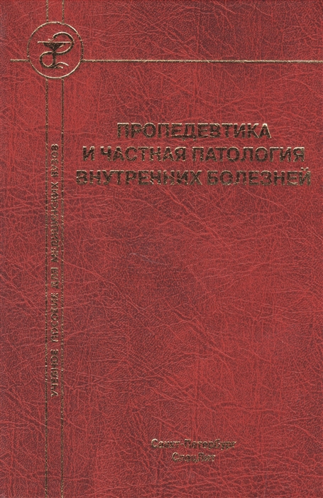 

Пропедевтика и частная патология внутренних болезней Учебное пособие для курсантов и студентов факультетов подготовки врачей 4-е издание