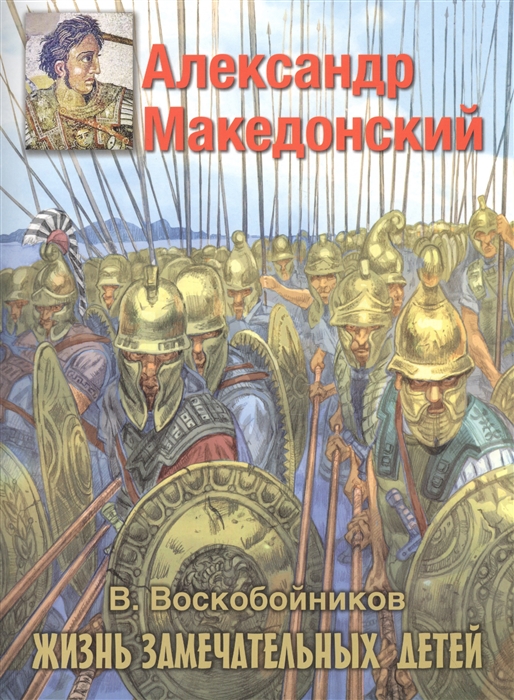 Воскобойников В. - Александр Македонский