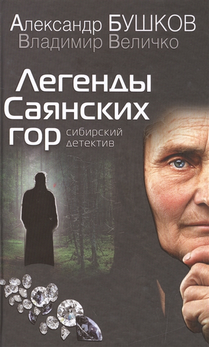 

Легенды Саянских гор Сибирский детектив