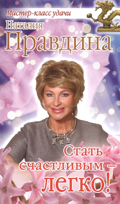 

Стать счастливым - легко
